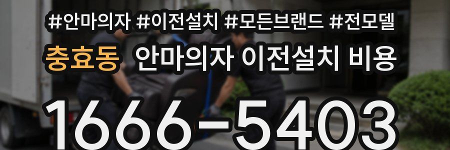 충효동 안마의자 이전설치 비용