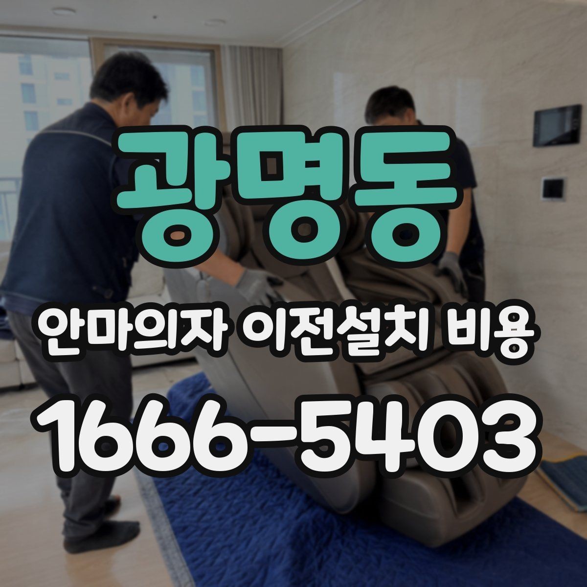 광명동 안마의자 이전설치 비용 좁은 현관 통과 전에 미리 볼 것