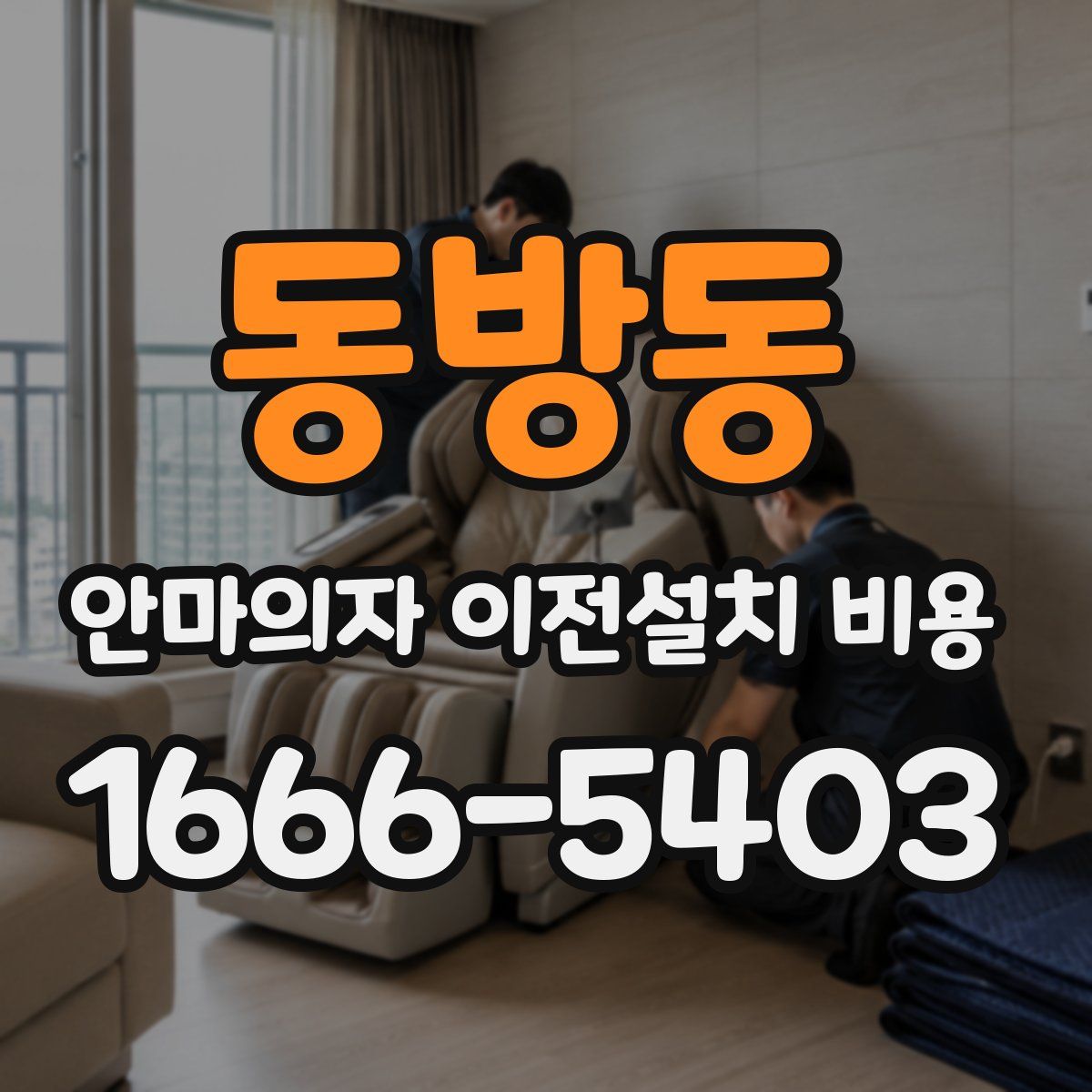 동방동 안마의자 이전설치 비용