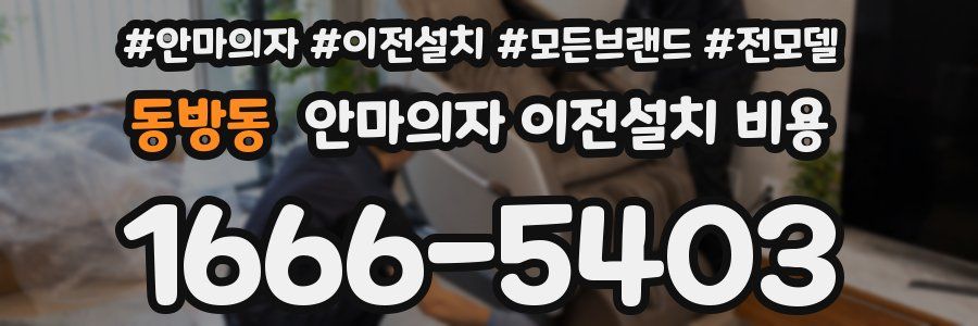 동방동 안마의자 이전설치 비용