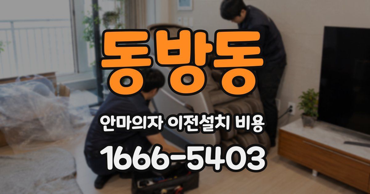 동방동 안마의자 이전설치 비용