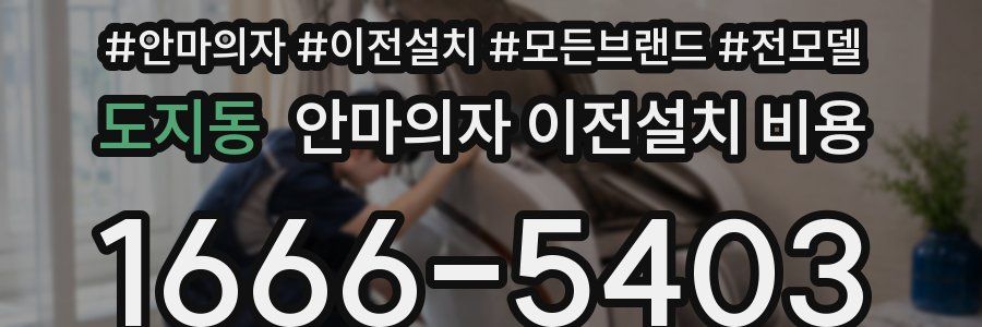도지동 안마의자 이전설치 비용