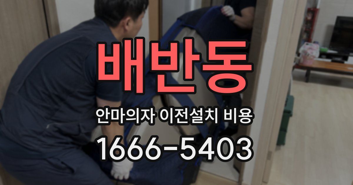 배반동 안마의자 이전설치 비용