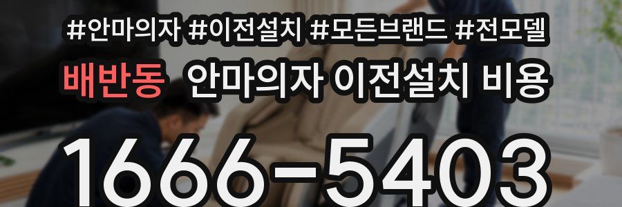 배반동 안마의자 이전설치 비용