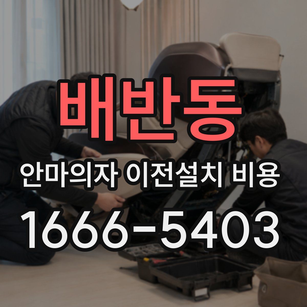 배반동 안마의자 이전설치 비용