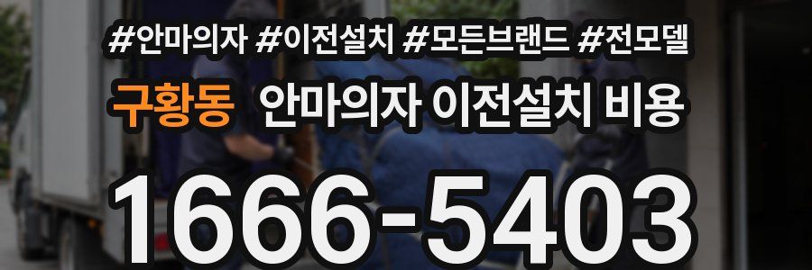 구황동 안마의자 이전설치 비용