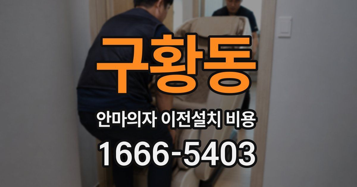 구황동 안마의자 이전설치 비용