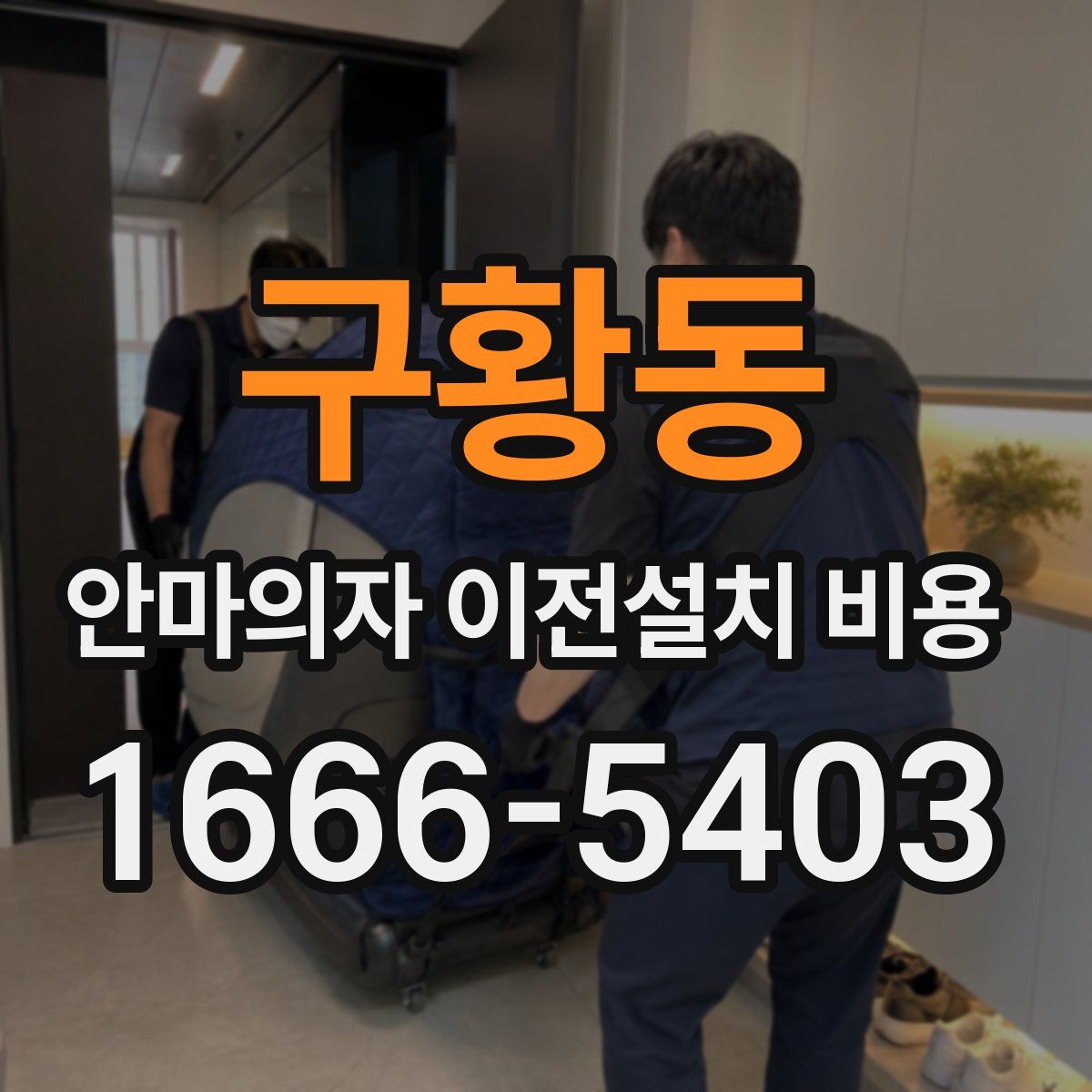 구황동 안마의자 이전설치 비용