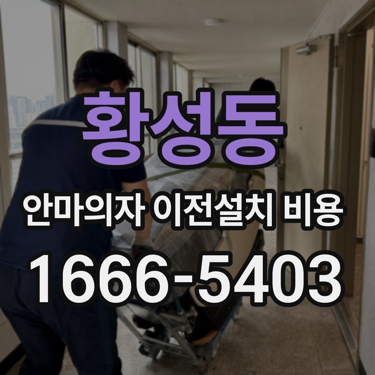 황성동 안마의자 이전설치 비용 바닥 보호와 흠집 방지 작업 포함 여부