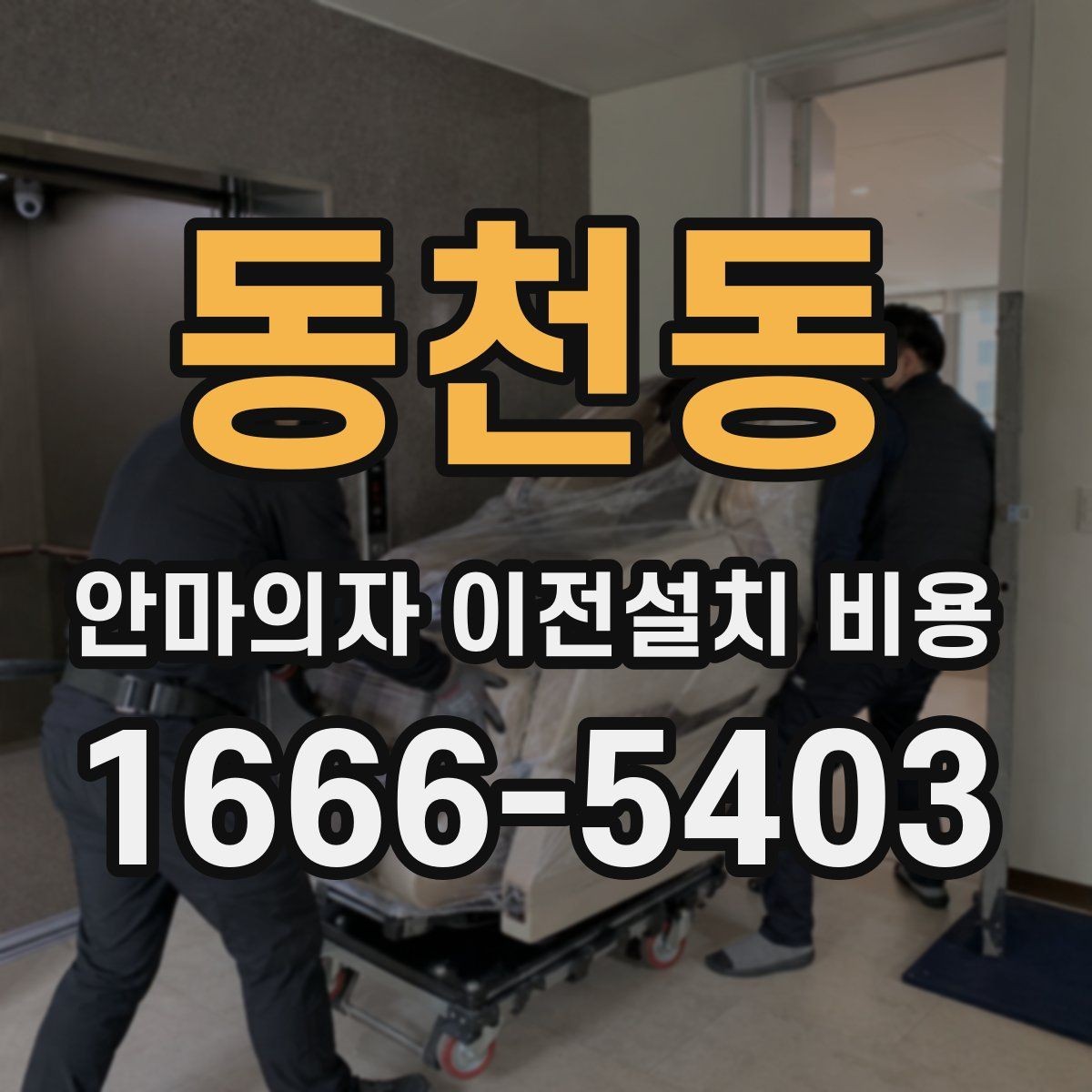 동천동 안마의자 이전설치 비용 의자 크기별로 왜 달라질까