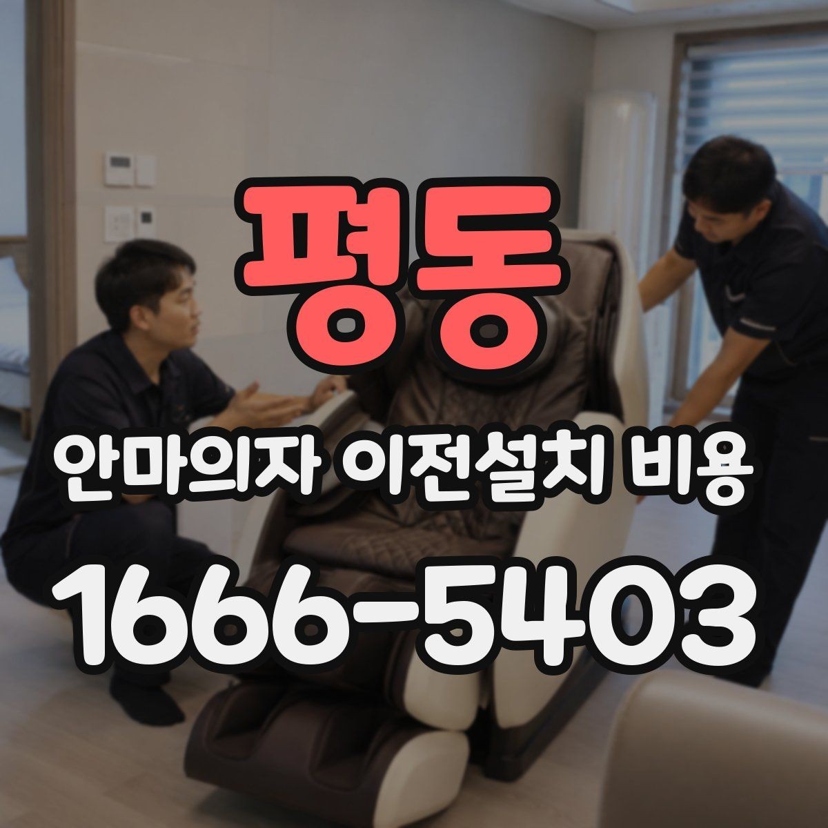 평동 안마의자 이전설치 비용 모듈 분리 여부에 따른 작업 차이