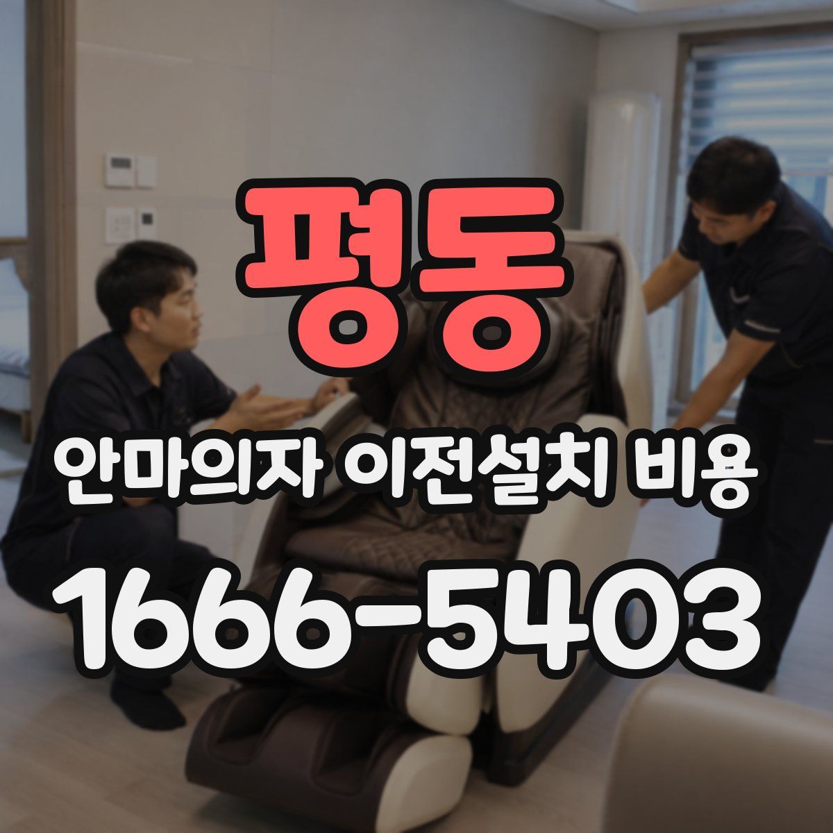 평동 안마의자 이전설치 비용