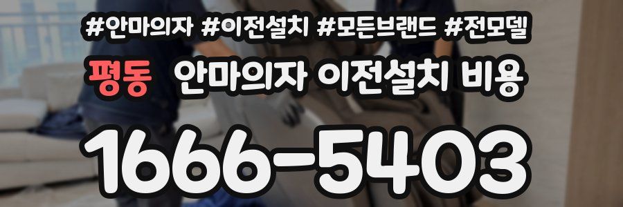 평동 안마의자 이전설치 비용