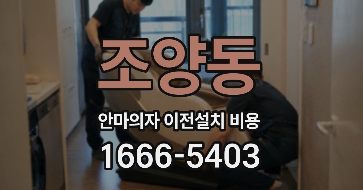 조양동 안마의자 이전설치 비용