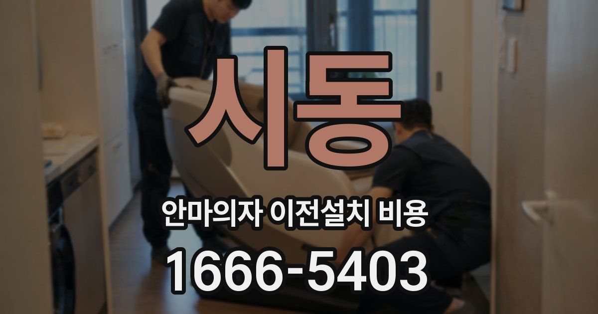 시동 안마의자 이전설치 비용