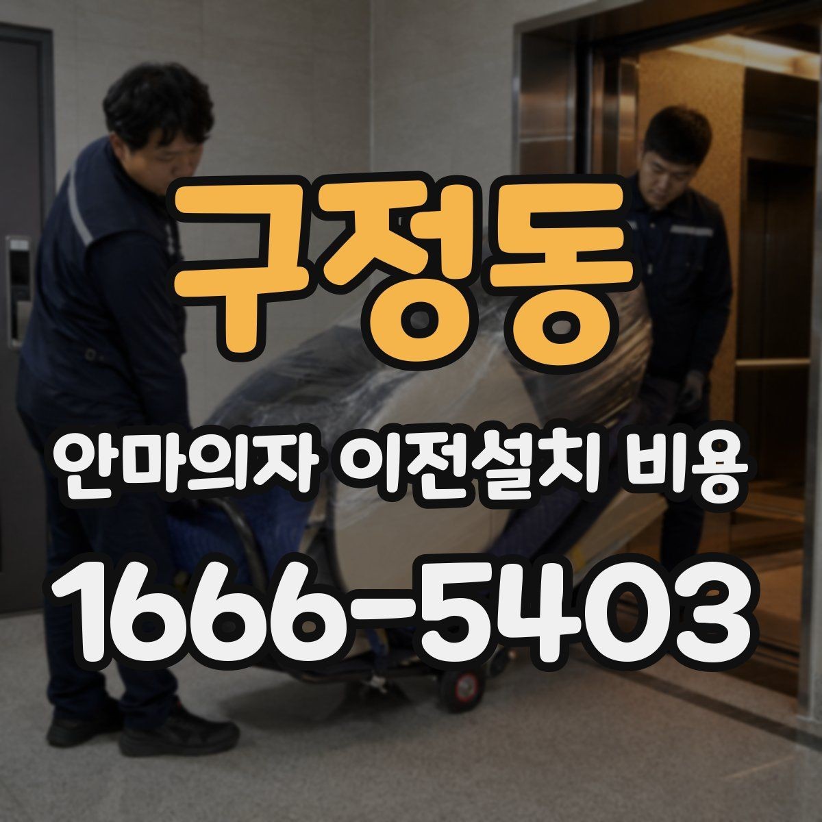 구정동 안마의자 이전설치 비용 여러 브랜드를 옮길 때 비교할 기준