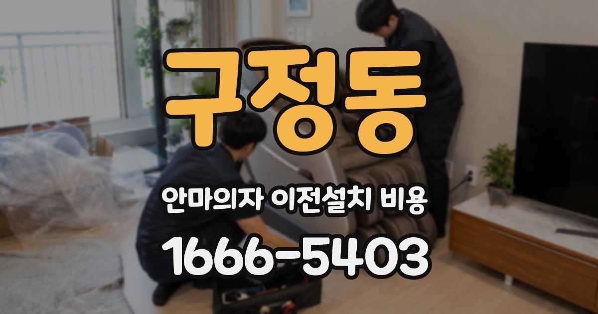 구정동 안마의자 이전설치 비용
