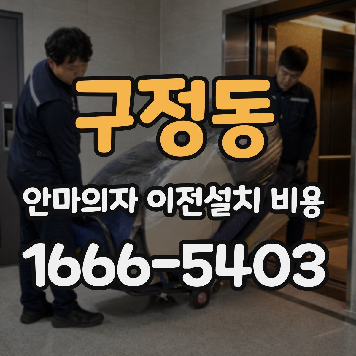 구정동 안마의자 이전설치 비용