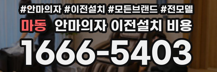 마동 안마의자 이전설치 비용