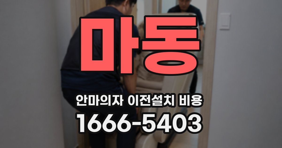 마동 안마의자 이전설치 비용