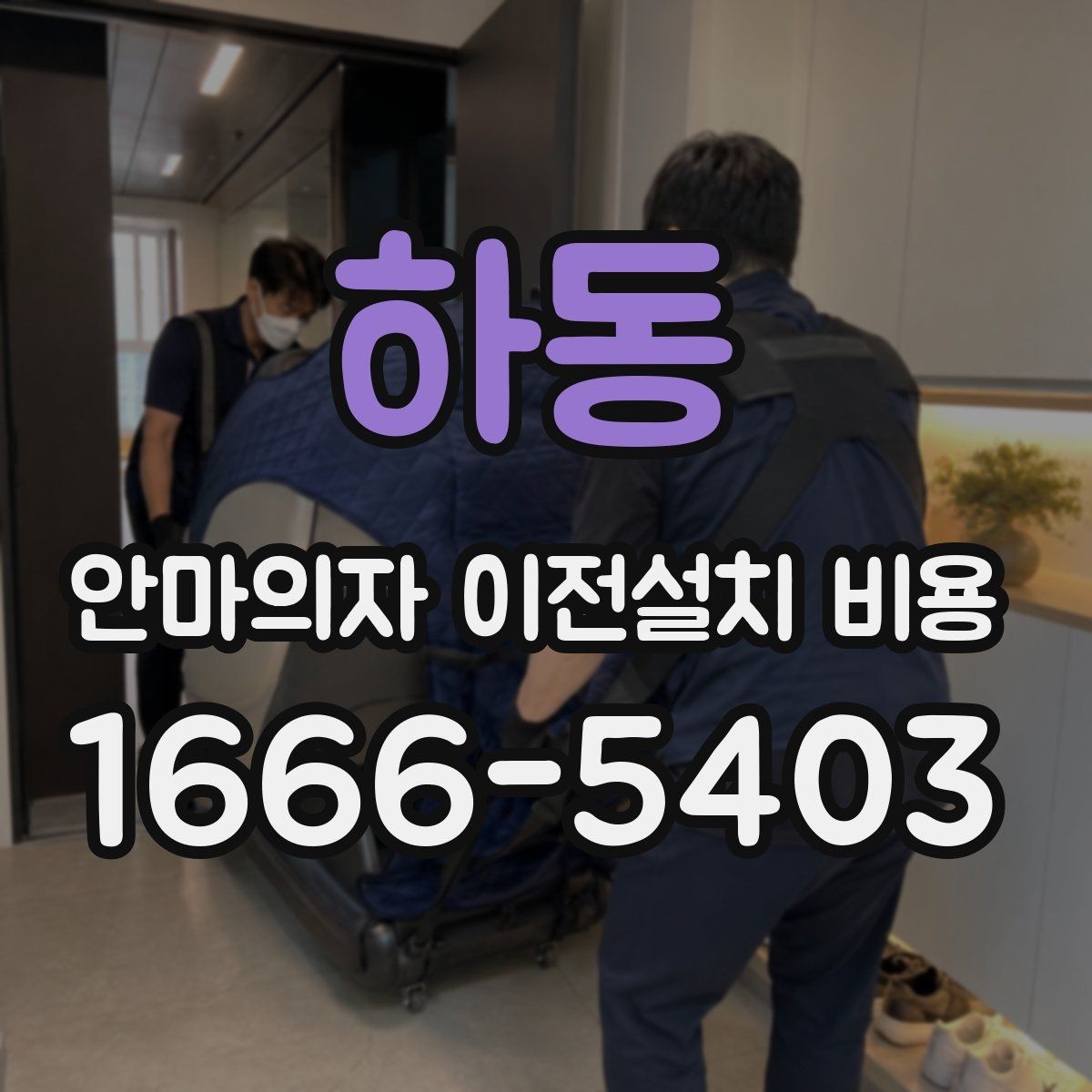 하동 안마의자 이전설치 비용 현관에서 베란다까지 경로 확인하기