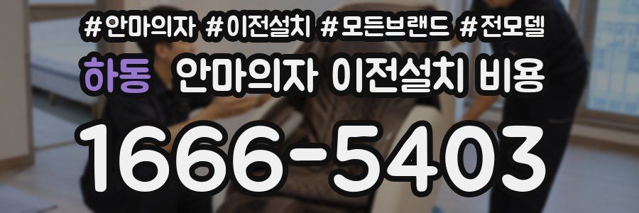 하동 안마의자 이전설치 비용
