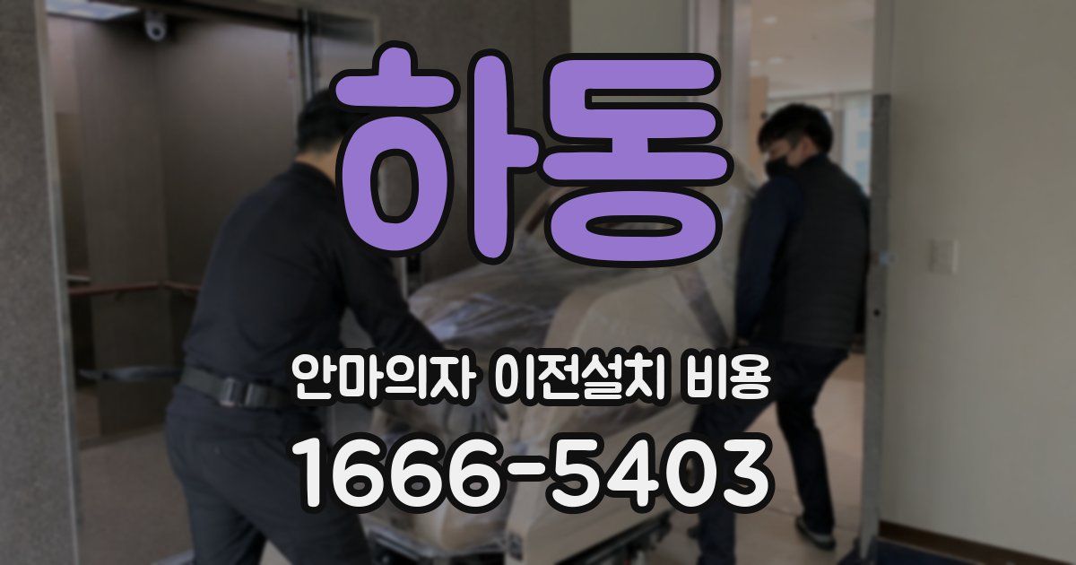 하동 안마의자 이전설치 비용