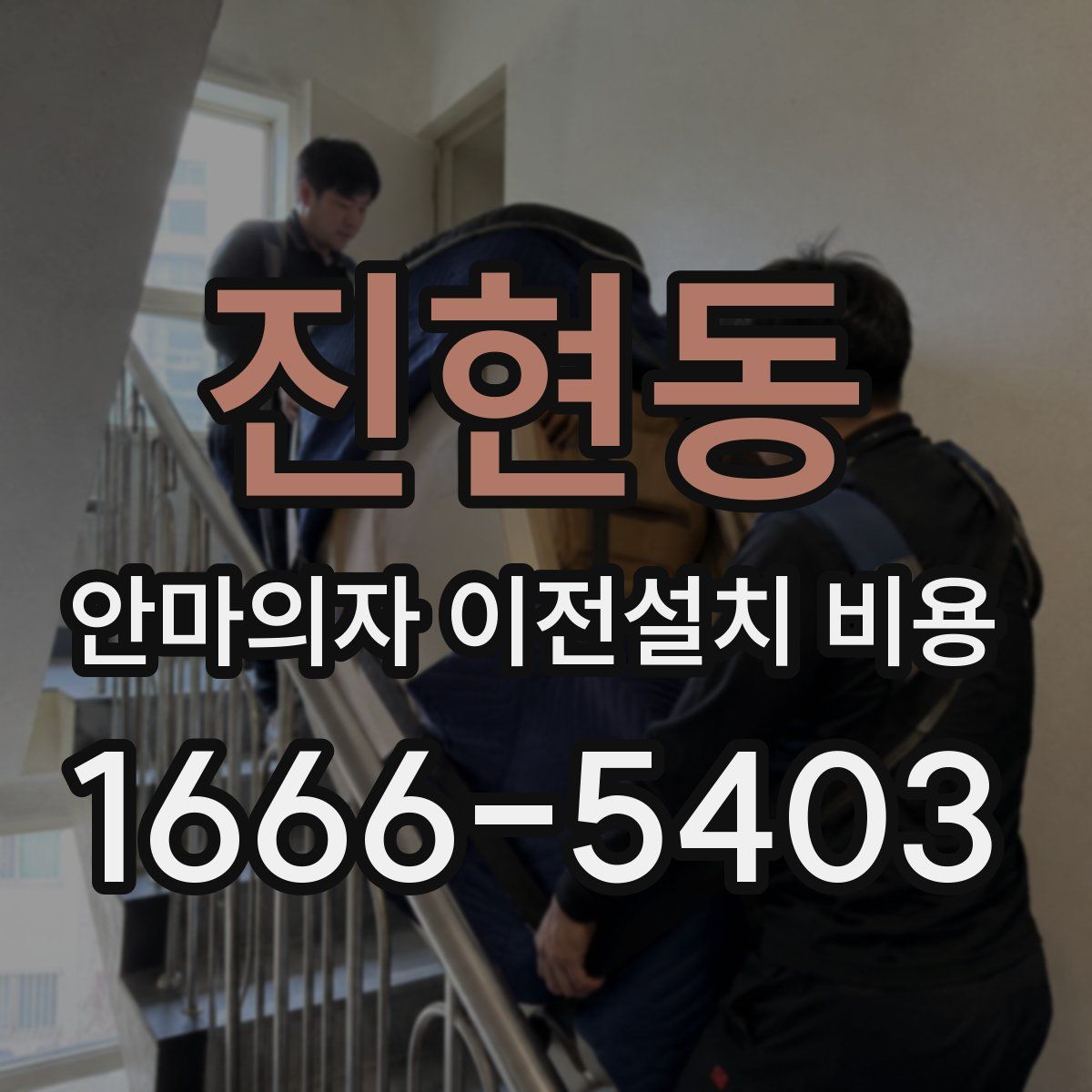 진현동 안마의자 이전설치 비용