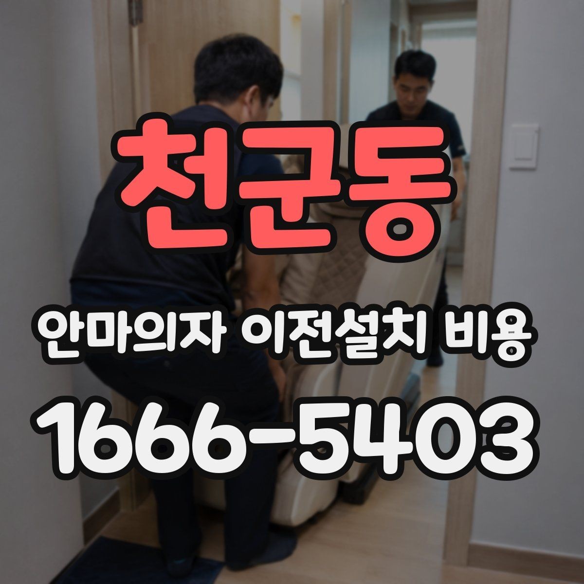 천군동 안마의자 이전설치 비용 구매처 의뢰와 전문업체 차이 보기