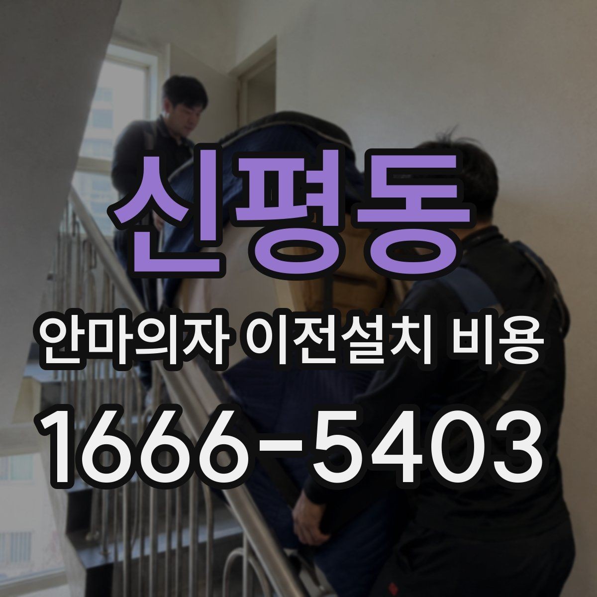 신평동 안마의자 이전설치 비용 설치 후 소음 점검까지 확인하려면