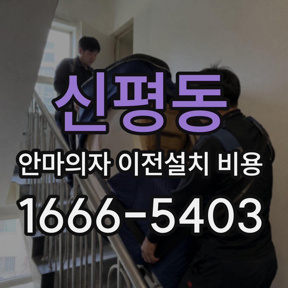 신평동 안마의자 이전설치 비용