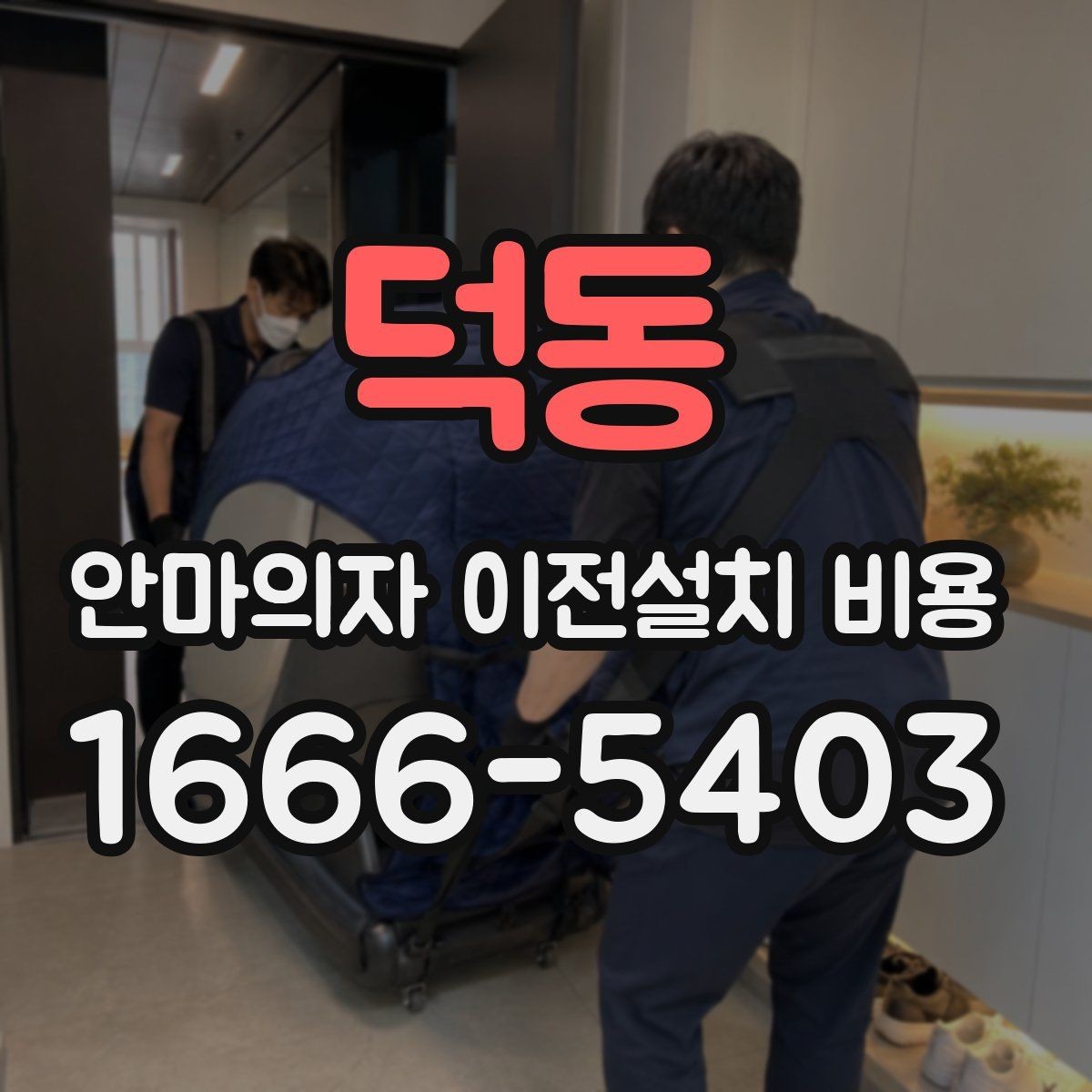 덕동 안마의자 이전설치 비용 동선 확보가 중요한 이유와 체크 포인트