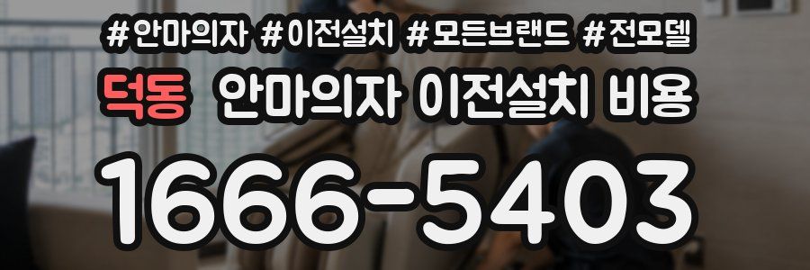 덕동 안마의자 이전설치 비용