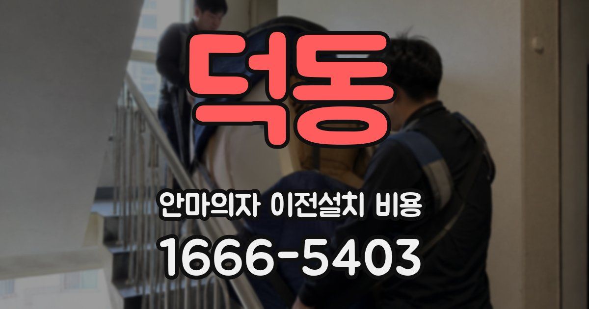 덕동 안마의자 이전설치 비용