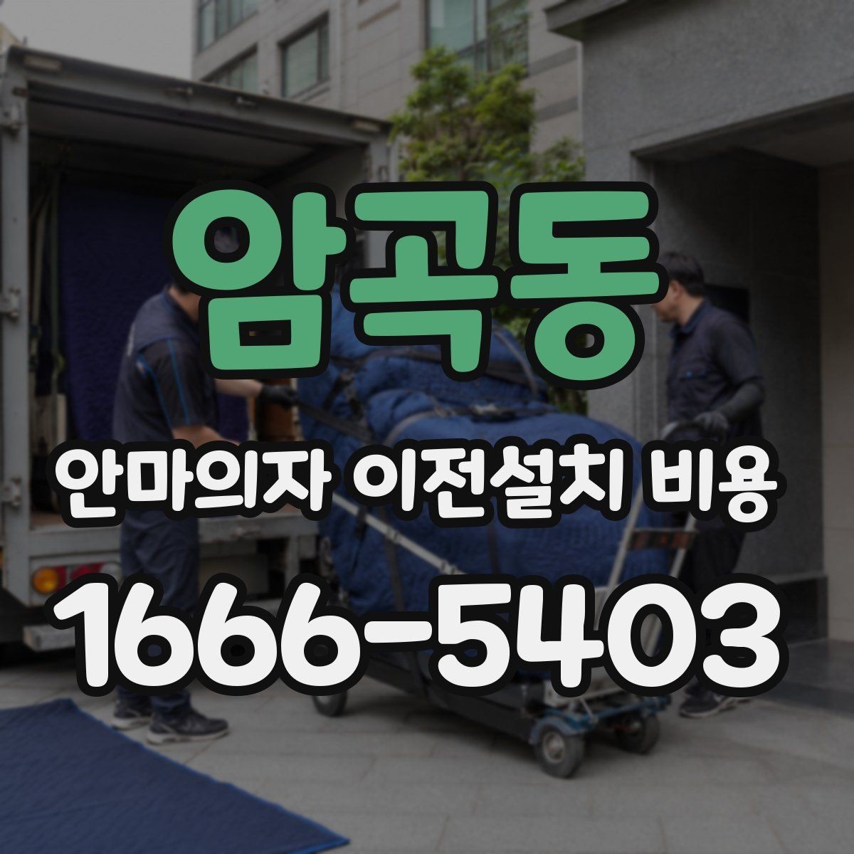 암곡동 안마의자 이전설치 비용 분해 조립 범위가 견적에 미치는 영향