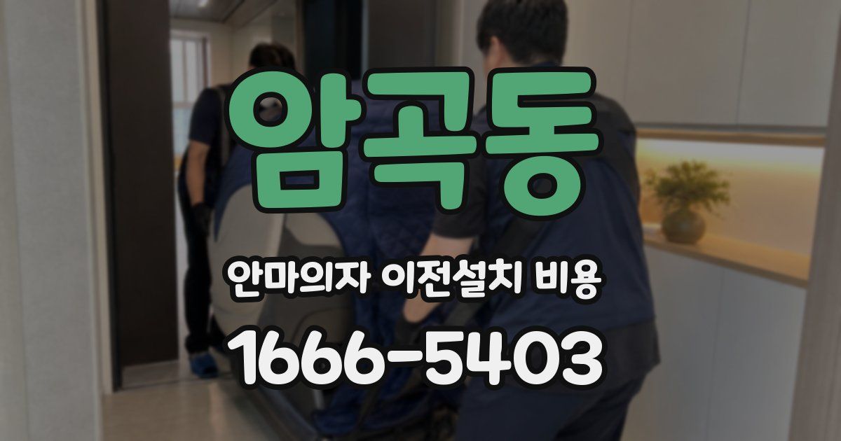 암곡동 안마의자 이전설치 비용