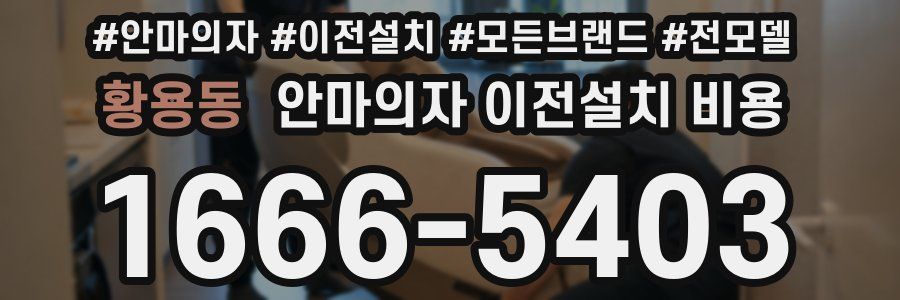 황용동 안마의자 이전설치 비용