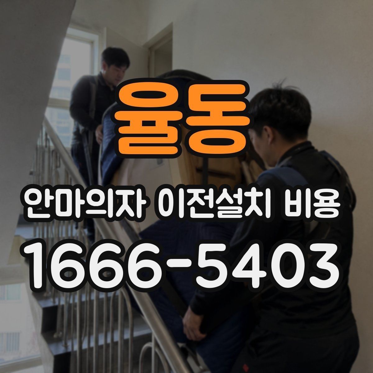 율동 안마의자 이전설치 비용 여러 제품을 옮길 때 비교할 기준