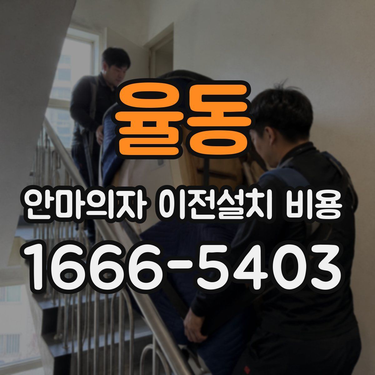 율동 안마의자 이전설치 비용
