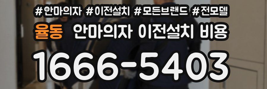 율동 안마의자 이전설치 비용
