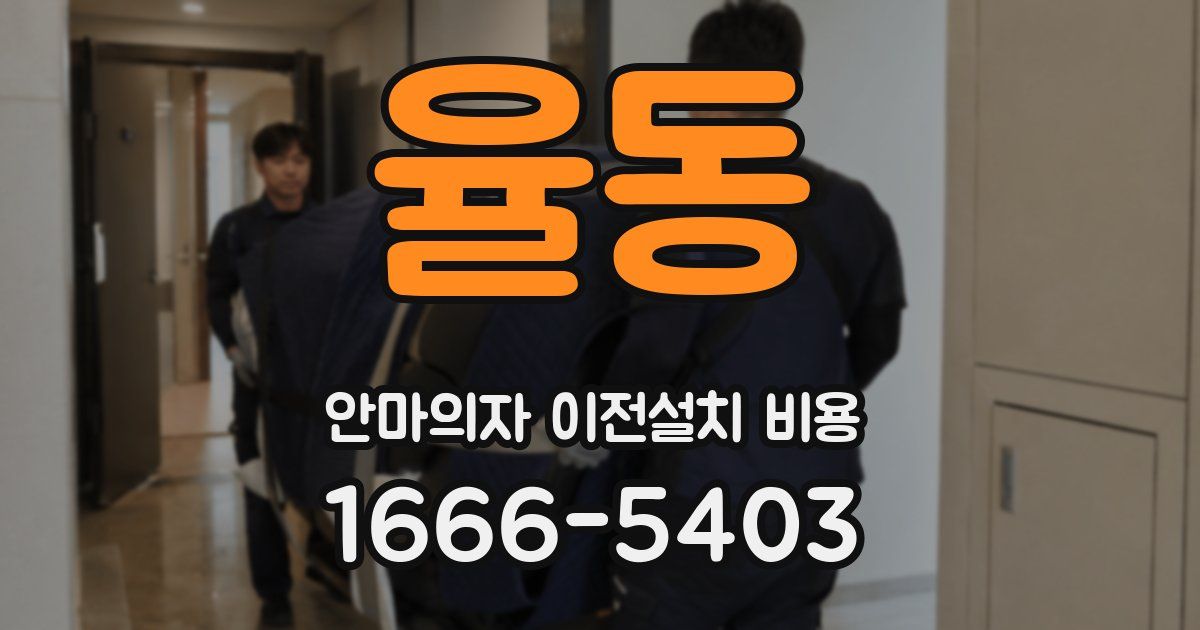 율동 안마의자 이전설치 비용