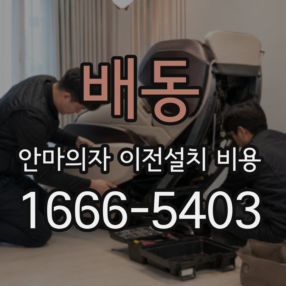 배동 안마의자 이전설치 비용