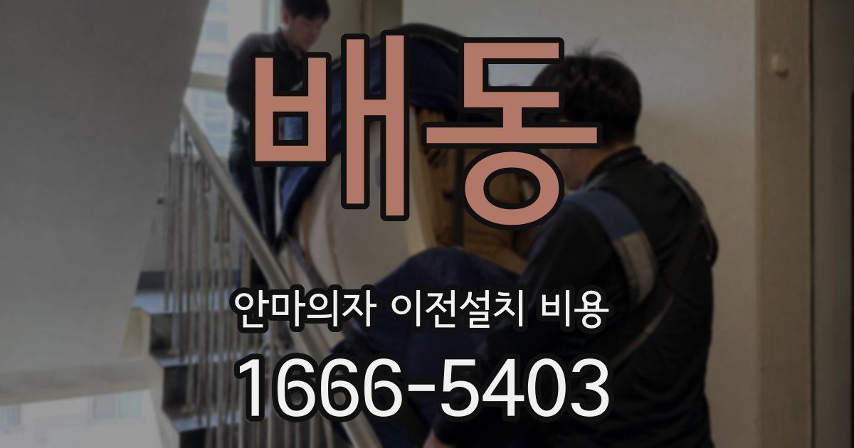 배동 안마의자 이전설치 비용