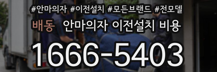 배동 안마의자 이전설치 비용