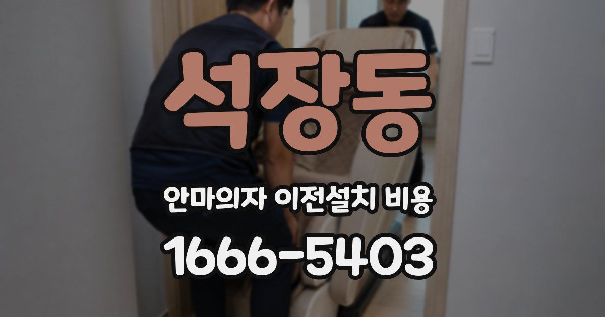 석장동 안마의자 이전설치 비용