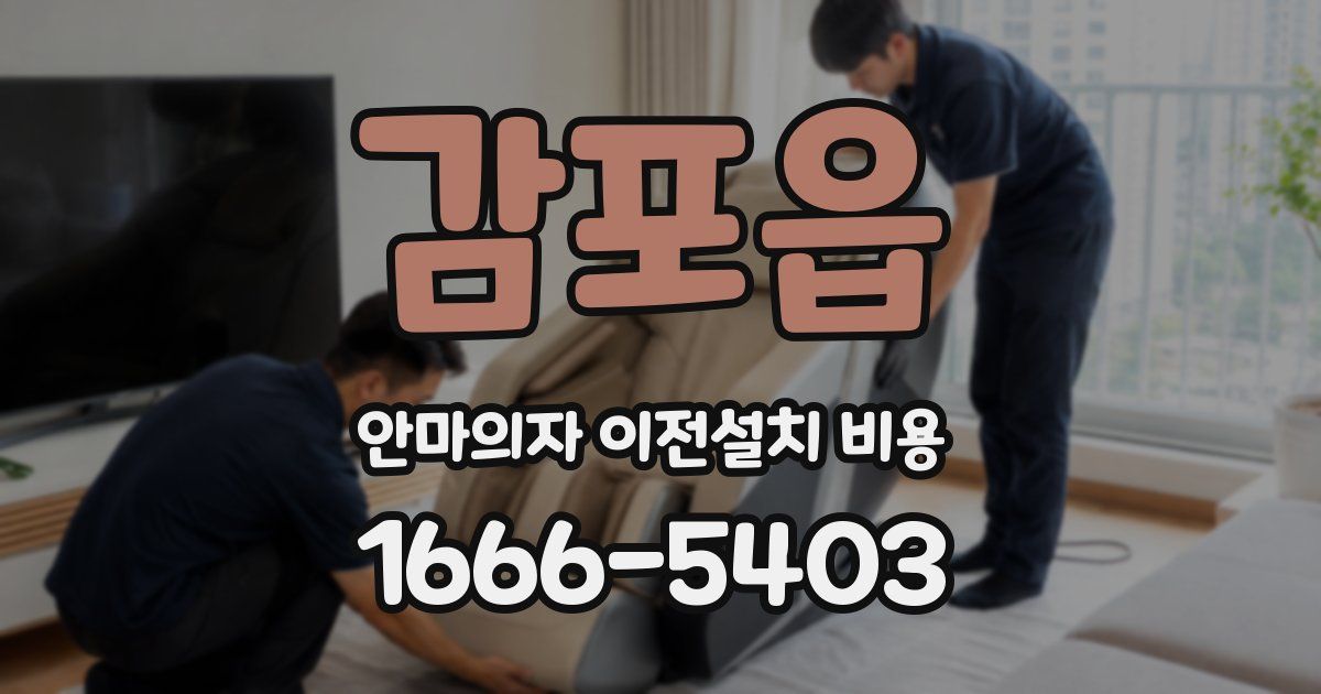 감포읍 안마의자 이전설치 비용