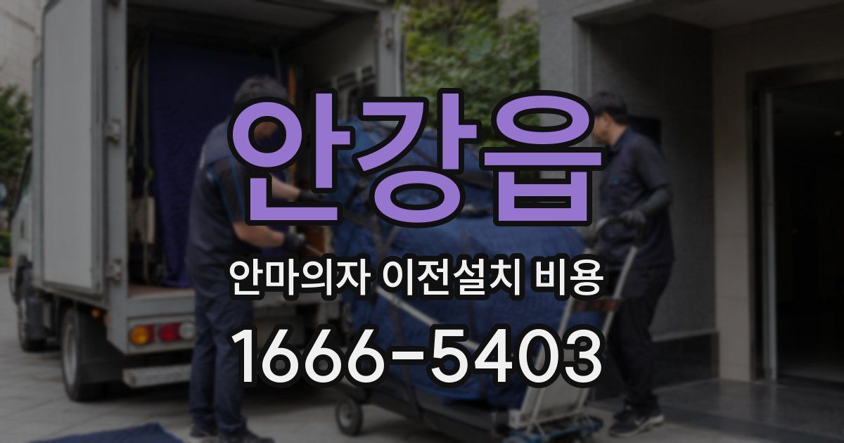 안강읍 안마의자 이전설치 비용