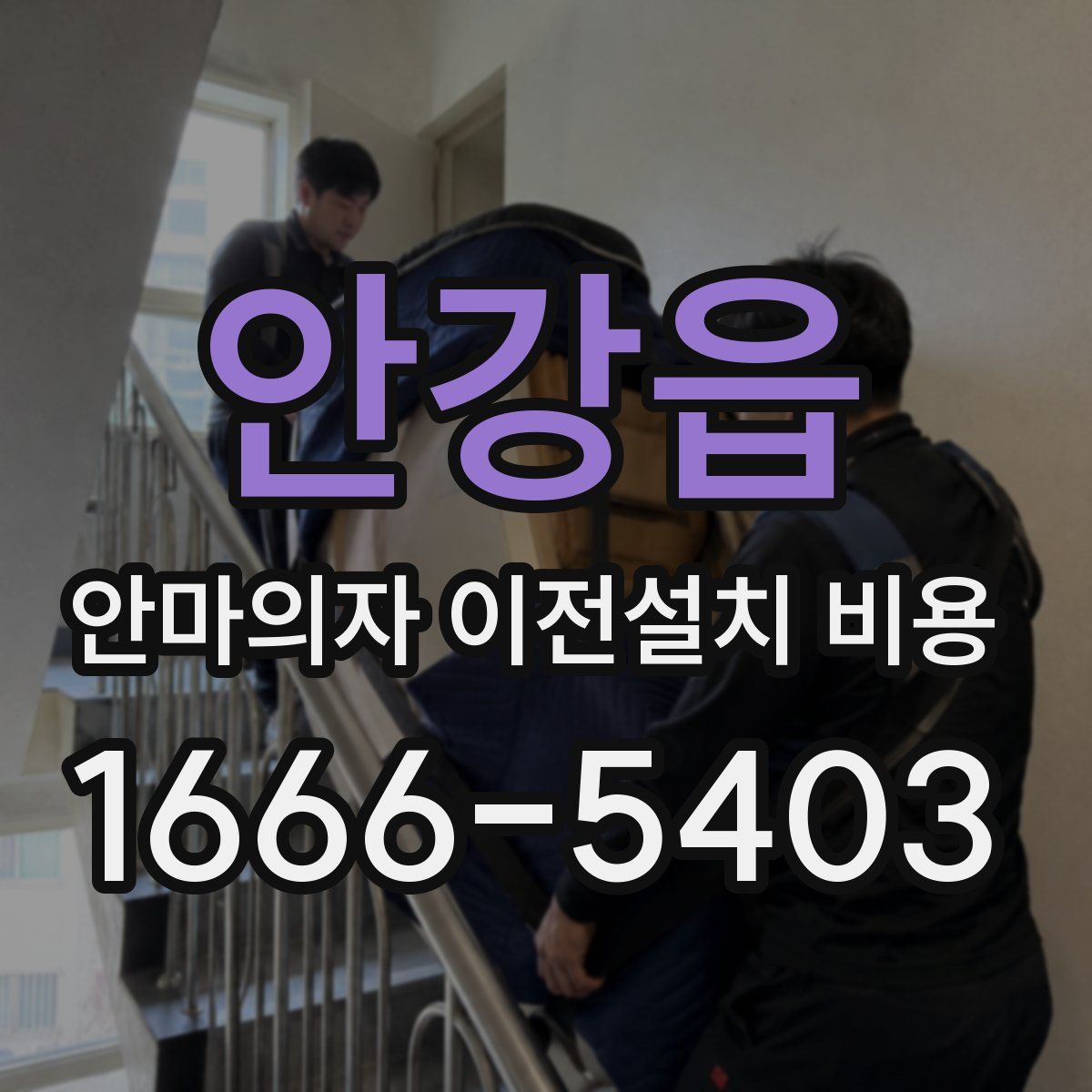 안강읍 안마의자 이전설치 비용