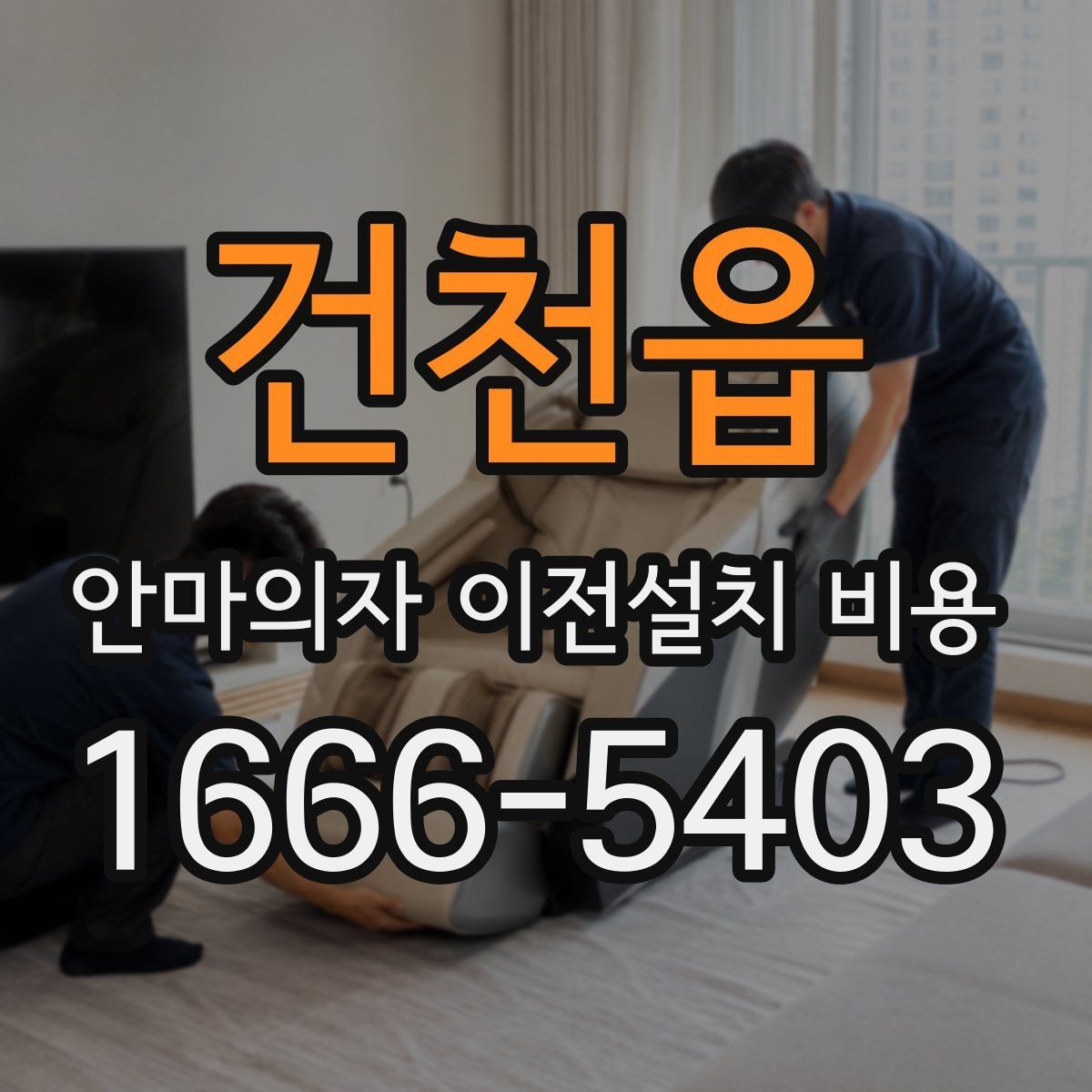 건천읍 안마의자 이전설치 비용 모듈 분리 여부가 작업에 미치는 영향