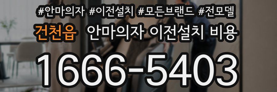 건천읍 안마의자 이전설치 비용